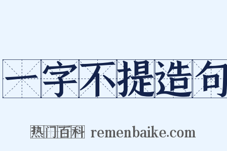 一字不提造句是什么意思的图片
